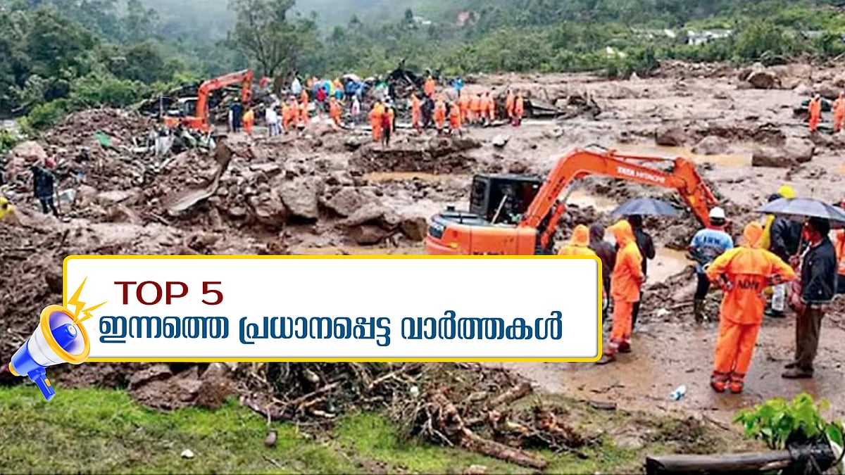 ജീവന്റെ തുടിപ്പ് തേടി അഞ്ചാം നാൾ; ഡ്രോൺ തിരച്ചിൽ ഇന്ന് തുടങ്ങും; ഇന്ന് നാല് ജില്ലകളിൽ യെല്ലോ അലർട്ട്; സ്ഥാനാർഥിത്വം സ്ഥിരീകരിച്ച് കമല ഹാരിസ്; ഇന്നത്തെ അഞ്ച് പ്രധാന വാർത്തകൾ